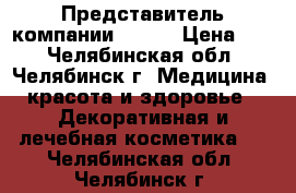 Представитель компании Avon  › Цена ­ 1 - Челябинская обл., Челябинск г. Медицина, красота и здоровье » Декоративная и лечебная косметика   . Челябинская обл.,Челябинск г.